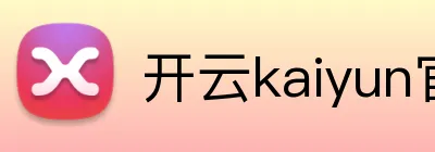 开云kaiyun官网登录入口 Logo